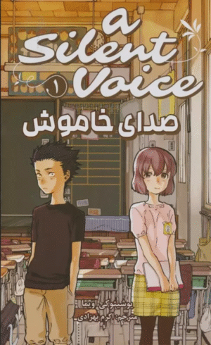 کتاب مانگا فارسی صدای خاموش 1 (A SILENT VOICE 1)،(کمیک استریپ) 1404