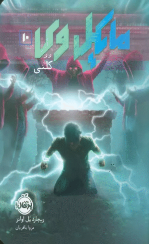 کتاب مایکل وی 10 (کلنی) اثر ریچارد پل اوانز 1404