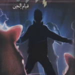 کتاب مایکل وی 2 (قیام الجن) اثر ریچارد پل اوانز 1404