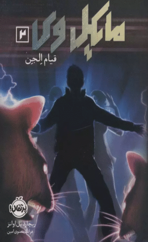 کتاب مایکل وی 2 (قیام الجن) اثر ریچارد پل اوانز 1404