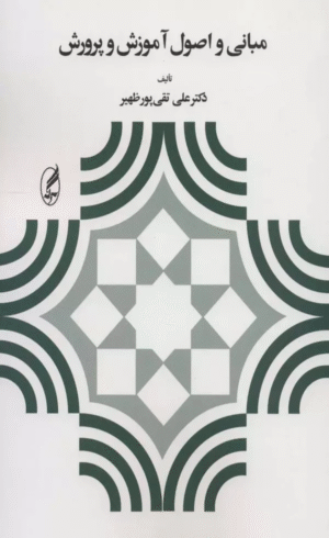 کتاب مباني و اصول آموزش و پرورش اثر علی تقی پورظهیر 1404