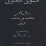 کتاب مثنوی معنوی (با کشف الابیات) اثر مولانا جلال الدین محمد بلخی(مولوی) 1404