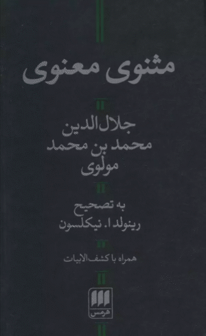 کتاب مثنوی معنوی (با کشف الابیات) اثر مولانا جلال الدین محمد بلخی(مولوی) 1404