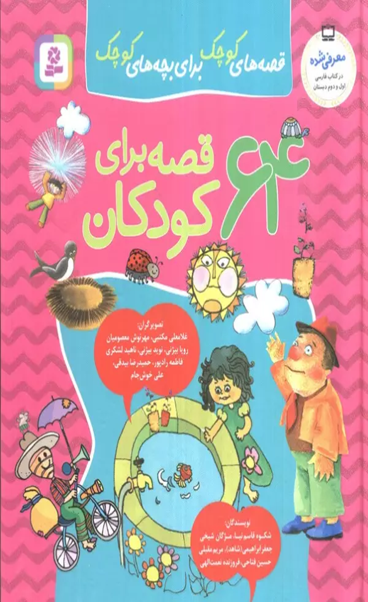 کتاب مجموعه 64 قصه برای کودکان (قصه های کوچک برای بچه های کوچک) 1404 کتاب مجموعه 64 قصه برای کودکان (قصه های کوچک برای بچه های کوچک) 1404