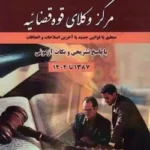 مجموعه آزمون های مرکز وکلای قوه قضاییه1404