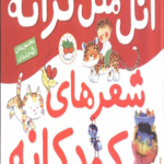 کتاب مجموعه اتل متل ترانه شعرهای کودکانه (5جلدی) 1404