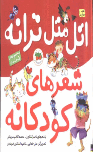 کتاب مجموعه اتل متل ترانه شعرهای کودکانه (5جلدی) 1404