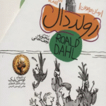 کتاب مجموعه رولد دال اثر رولد دال 1404