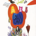 کتاب مجموعه لالایی ها (48 لالایی برای 4 فصل) اثر مریم اسلامی 1404