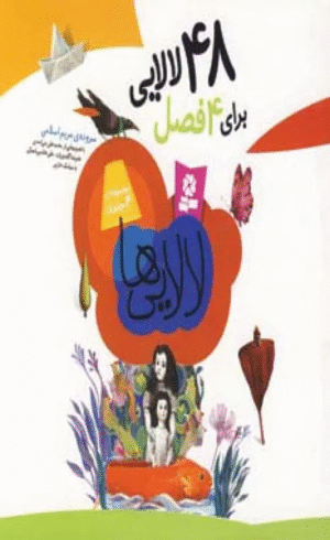 کتاب مجموعه لالایی ها (48 لالایی برای 4 فصل) اثر مریم اسلامی 1404