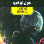 کتاب مجموعه مانگا پلاس فارسی غول توکیو(TOKYO GHOUL) 3جلدی 1404