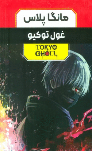 کتاب مجموعه مانگا پلاس فارسی غول توکیو(TOKYO GHOUL) 3جلدی 1404