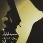 کتاب مجموعه پارکر 4 (سوگوار) اثر ریچارد استارک 1404