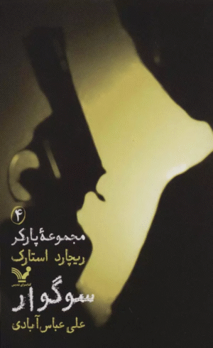 کتاب مجموعه پارکر 4 (سوگوار) اثر ریچارد استارک 1404