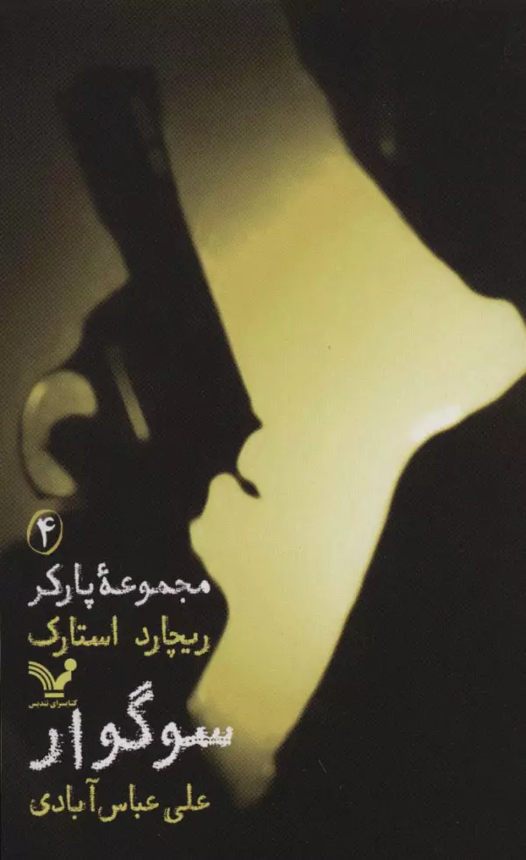 کتاب مجموعه پارکر 4 (سوگوار) اثر ریچارد استارک 1404 کتاب مجموعه پارکر 4 (سوگوار) اثر ریچارد استارک 1404