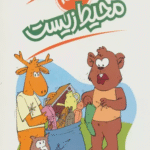 کتاب محیط زیست (علم چیست 4) اثر سوزان بوزاک 1404