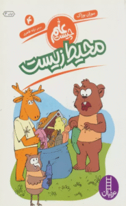 کتاب محیط زیست (علم چیست 4) اثر سوزان بوزاک 1404