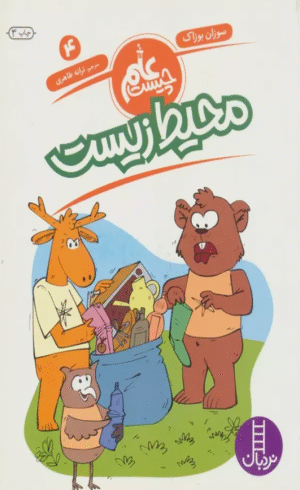 کتاب محیط زیست (علم چیست 4) اثر سوزان بوزاک 1404