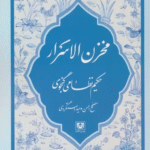 کتاب مخزن الاسرار اثر الیاس بن یوسف نظامی گنجوی 1404