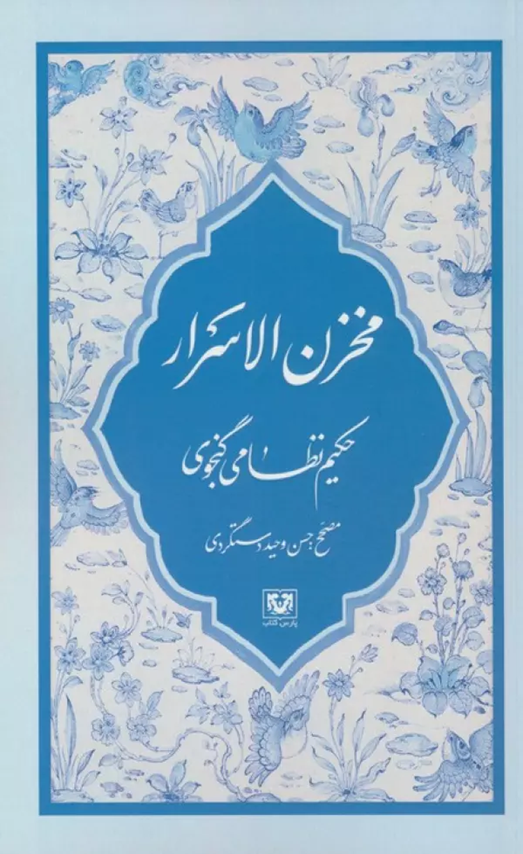 کتاب مخزن الاسرار اثر الیاس بن یوسف نظامی گنجوی 1404 کتاب مخزن الاسرار اثر الیاس بن یوسف نظامی گنجوی 1404
