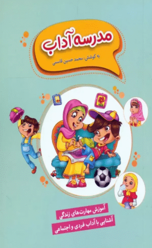 کتاب مدرسه آداب اثر محمدحسین قاسمی 1404