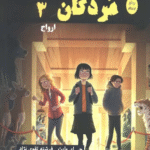 کتاب مدرسه مردگان 3 (ارواح) اثر جی ای وایت 1404