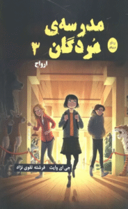 کتاب مدرسه مردگان 3 (ارواح) اثر جی ای وایت 1404