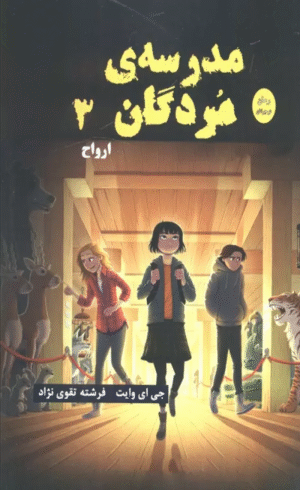 کتاب مدرسه مردگان 3 (ارواح) اثر جی ای وایت 1404