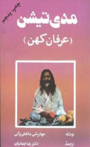 کتاب مدی تیشن (عرفان کهن) اثر مهاریشی ماهش یوگی 1404