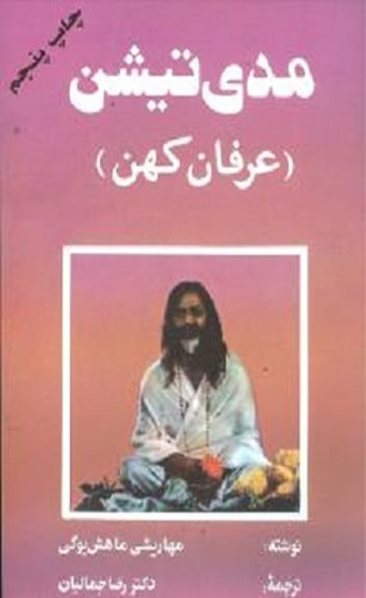 کتاب مدی تیشن (عرفان کهن) اثر مهاریشی ماهش یوگی 1404 کتاب مدی تیشن (عرفان کهن) اثر مهاریشی ماهش یوگی 1404