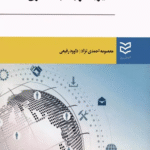 کتاب مدیریت ارتباط با مشتری اثر معصومه احمدی نژاد،داوود رفیعی 1404