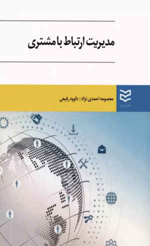 کتاب مدیریت ارتباط با مشتری اثر معصومه احمدی نژاد،داوود رفیعی 1404
