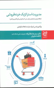 کتاب مدیریت استراتژیک خرده فروشی اثر یوآخیم زنتس 1404