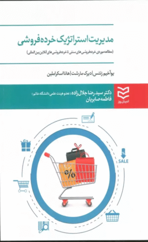 کتاب مدیریت استراتژیک خرده فروشی اثر یوآخیم زنتس 1404
