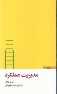 کتاب مدیریت عملکرد (مدیران پویا 3) اثر رابرت باکال 1404