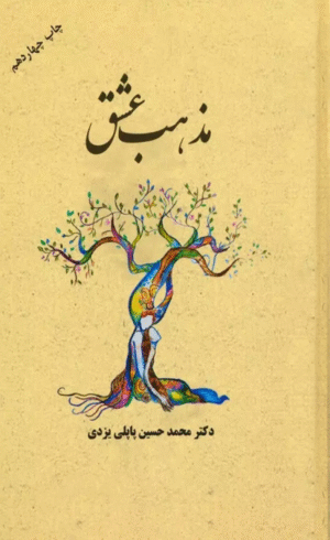 کتاب مذهب عشق اثر محمدحسین پاپلی یزدی 1404