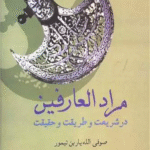 کتاب مرادالعارفین در شریعت و طریقت و حقیقت اثر صوفی الله یار بن تیمور 1404
