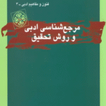 کتاب مرجع شناسی ادبی و روش تحقیق اثر عباس ماهیار 1404