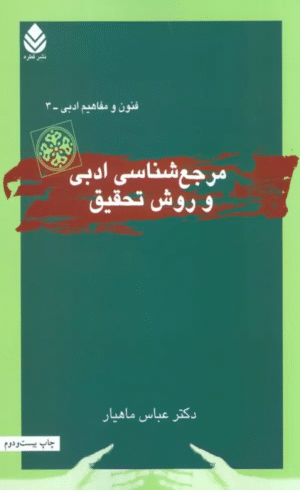 کتاب مرجع شناسی ادبی و روش تحقیق اثر عباس ماهیار 1404