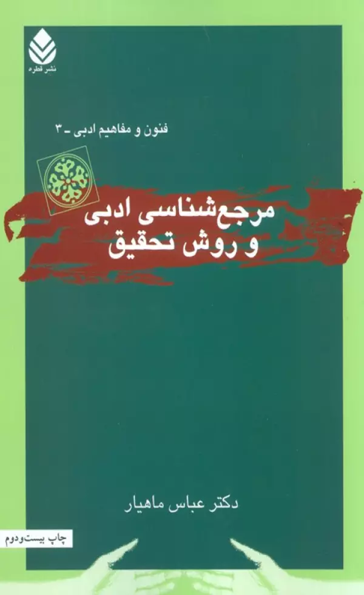 کتاب مرجع شناسی ادبی و روش تحقیق اثر عباس ماهیار 1404 کتاب مرجع شناسی ادبی و روش تحقیق اثر عباس ماهیار 1404