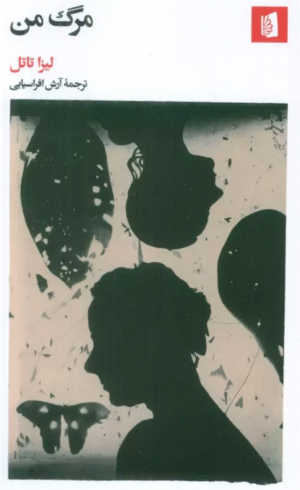 کتاب مرگ من اثر لیزا تاتل 1404