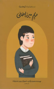 کتاب مریم میرزاخانی (دست های کوچک؛آرزوهای بزرگ) اثر محمود برآبادی 1404