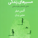کتاب مسیرهای زندگی (شش داستان روان درمانی) اثر آلیس میلر 1404