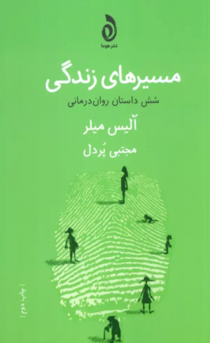 کتاب مسیرهای زندگی (شش داستان روان درمانی) اثر آلیس میلر 1404