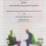 کتاب مصاحبه بالینی ساختاریافته برای مدل اختلالات شخصیت (اس سی آی دی-5-آ ام پی دی) 1404