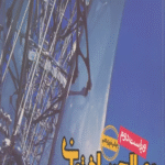 کتاب مصالح و ساختمان اثر سام فروتنی 1404