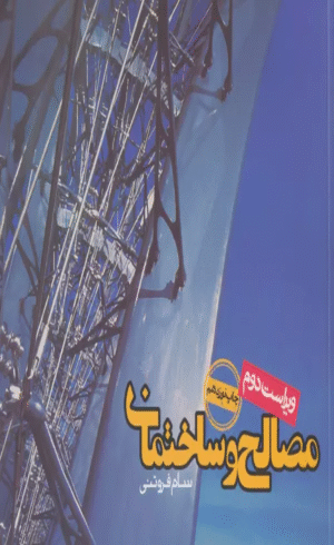 کتاب مصالح و ساختمان اثر سام فروتنی 1404