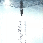 کتاب معادله نيمه تابستان (همه خوان) اثر کیگو هیگاشینو 1404