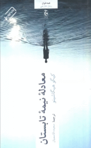 کتاب معادله نيمه تابستان (همه خوان) اثر کیگو هیگاشینو 1404