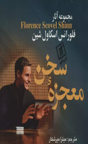 کتاب معجزه سخن (مجموعه آثار فلورانس اسكاول شين) 1404